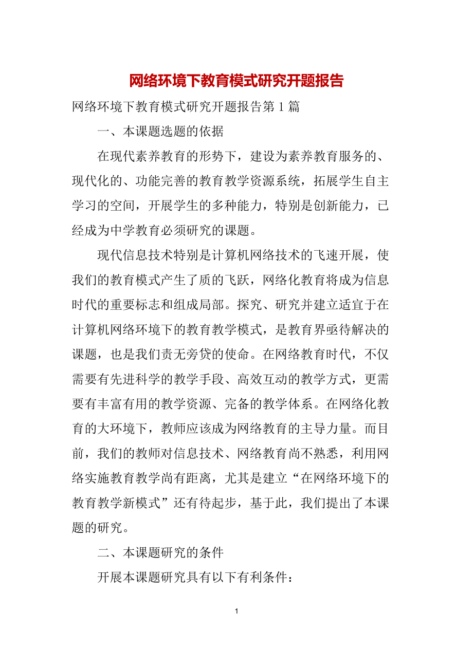 网络环境下教育模式研究开题报告_第1页