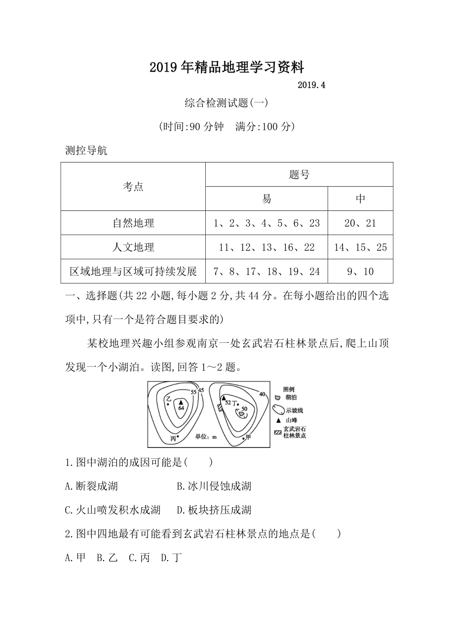 导与练高三地理人教版一轮复习综合检测试题一Word版含答案_第1页