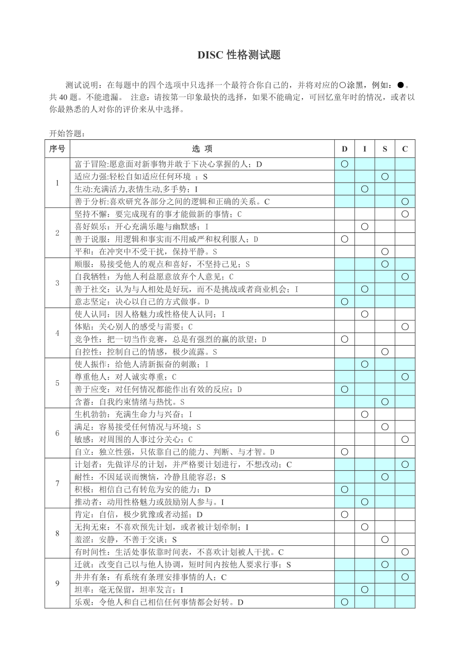 DISC性格测试题拿来即用_第1页