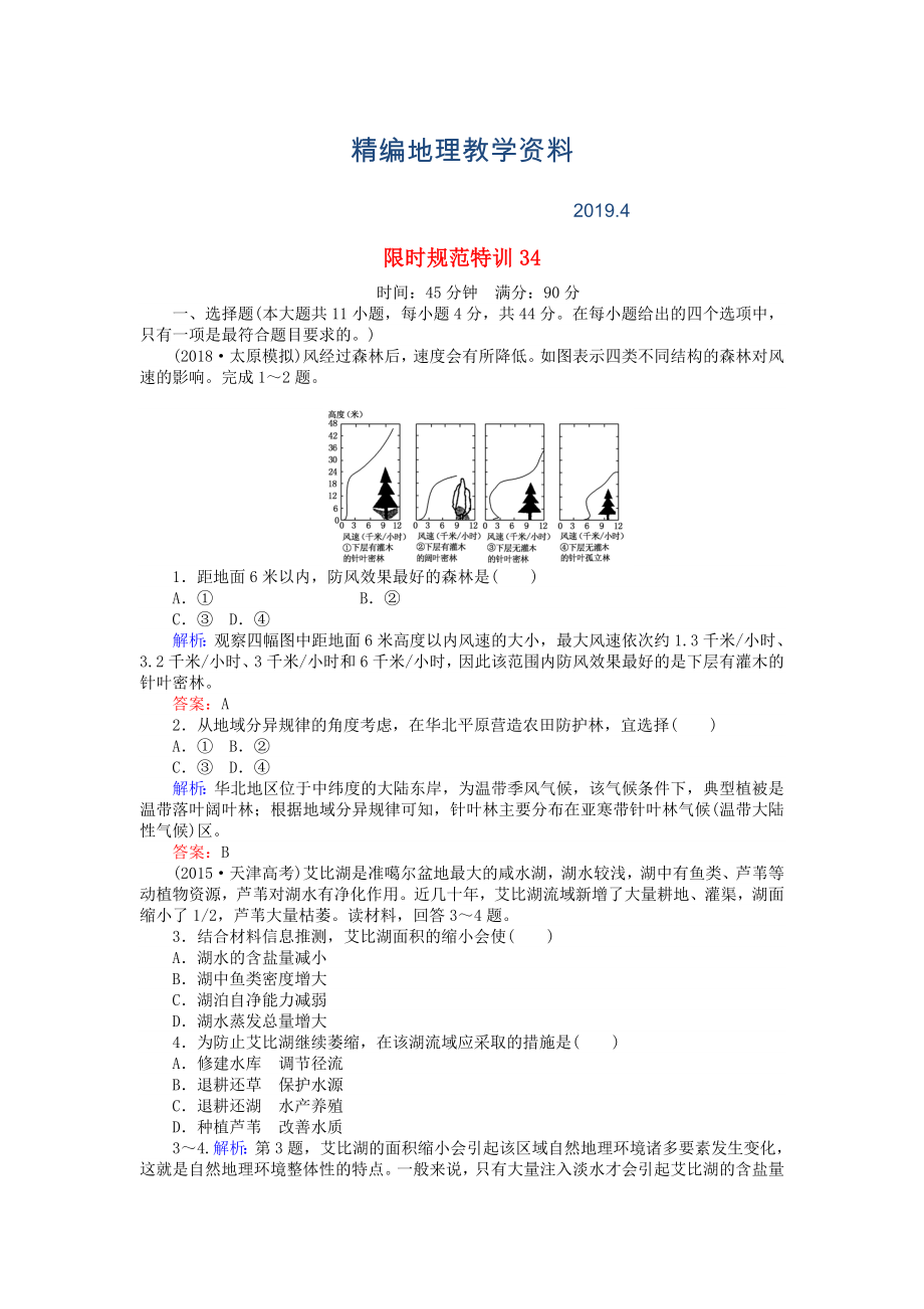 精編高考地理總復(fù)習(xí) 限時(shí)規(guī)范特訓(xùn)：34_第1頁