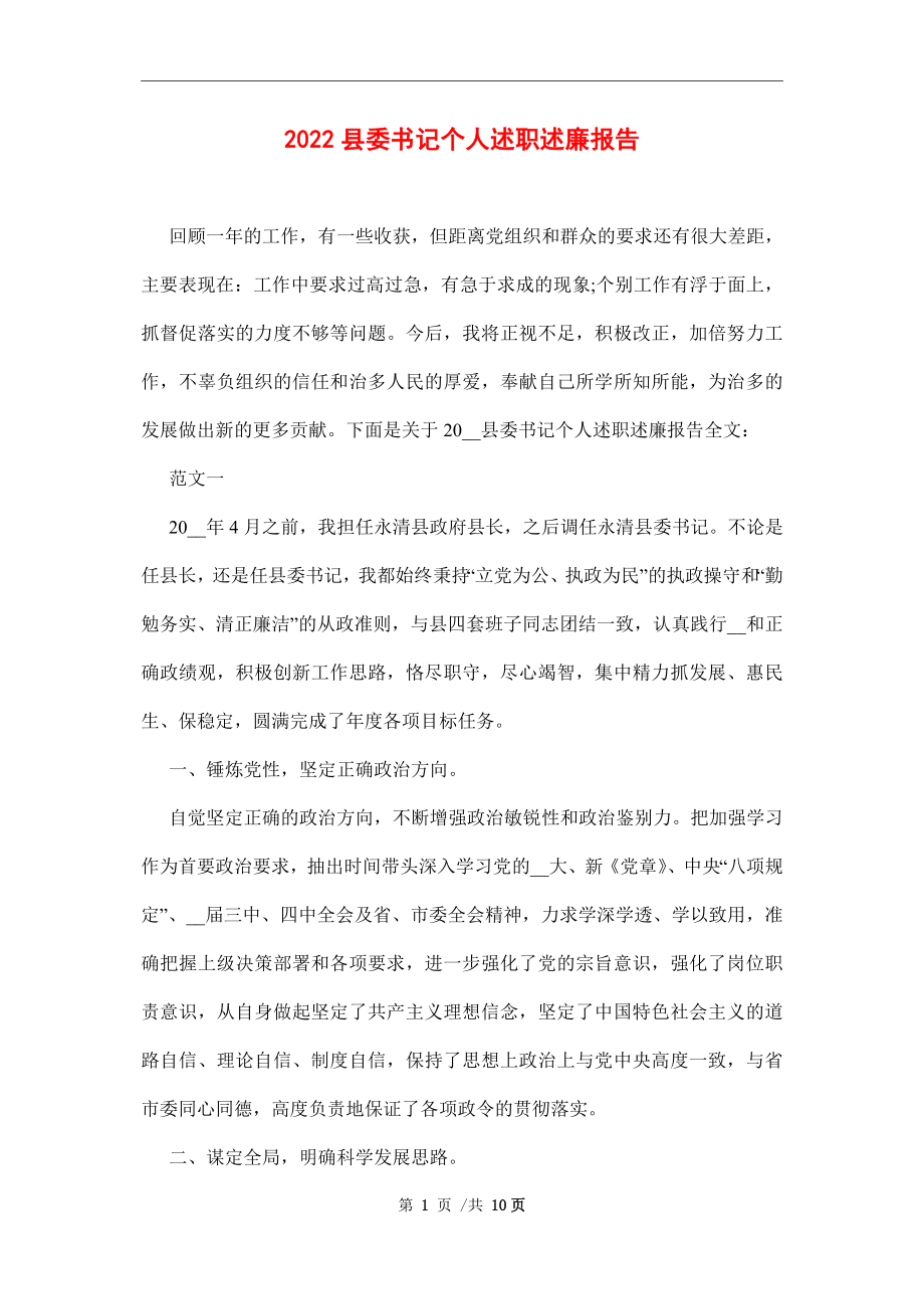 2022县委书记个人述职述廉报告范文_第1页