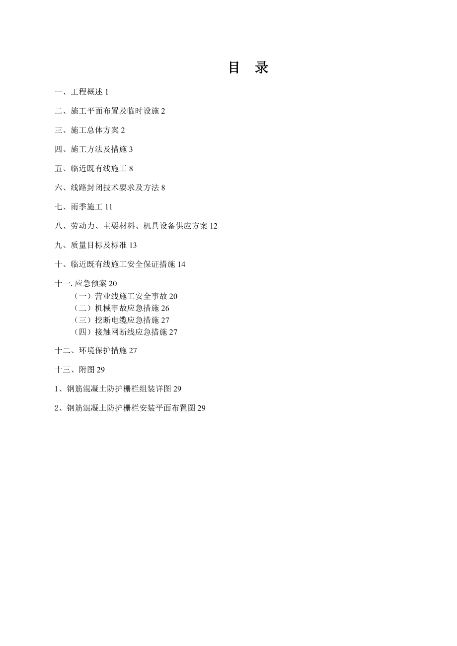 zx青岛北客站栅栏施工组织设计_第1页