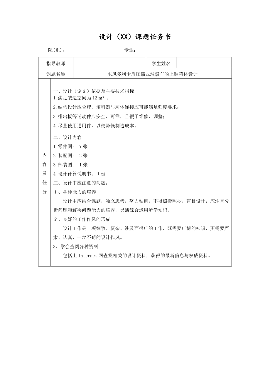 東風(fēng)多利卡后壓縮式垃圾車的上裝箱體設(shè)計(jì)任務(wù)書及開題報(bào)告_第1頁