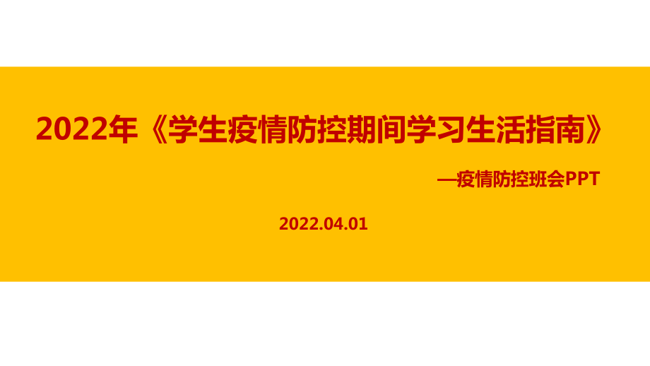 2022年《学生疫情防控期间学习生活健康指南》班会PPT_第1页