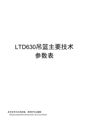 LTD630吊篮主要技术参数表
