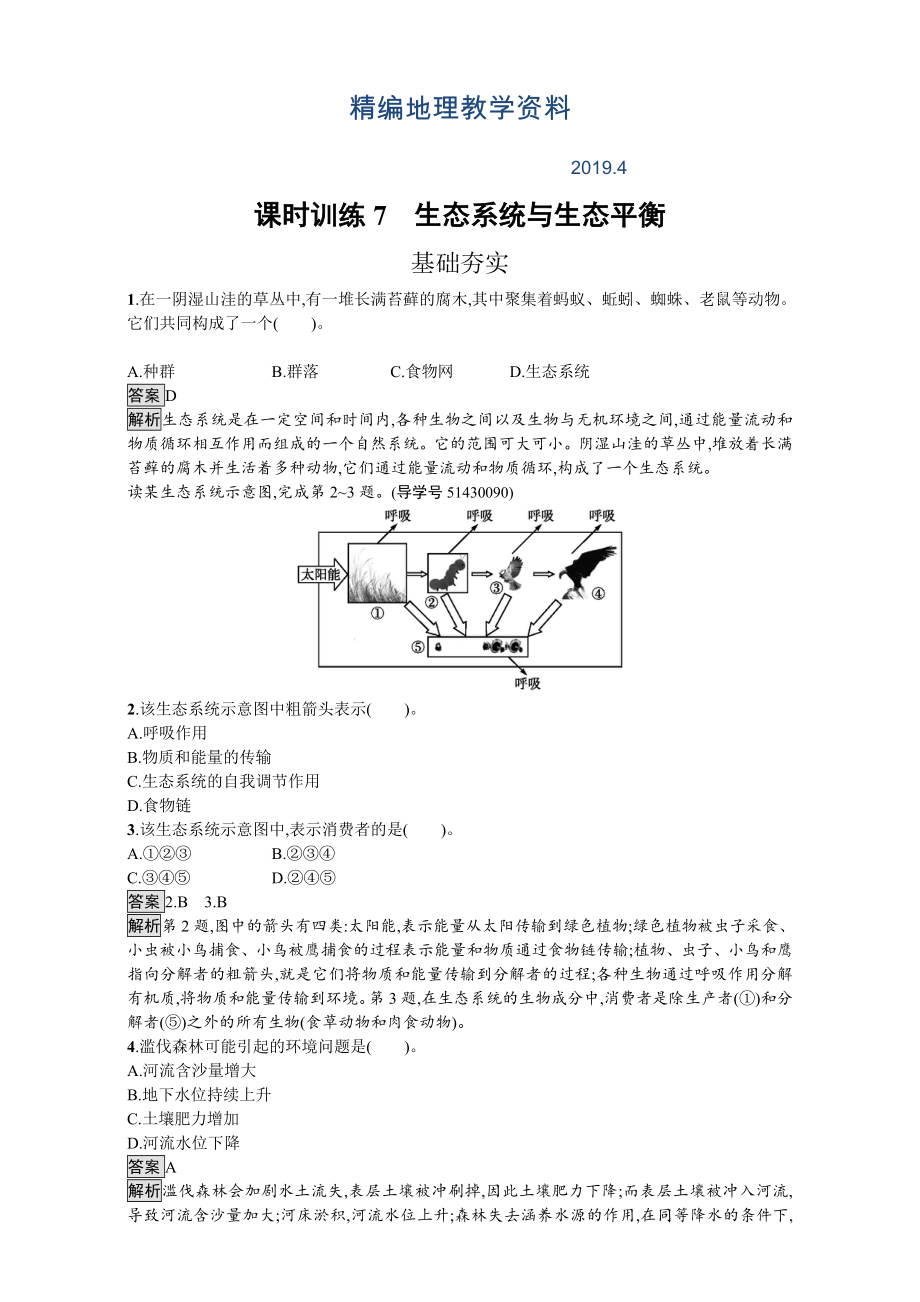 精編【金牌學(xué)案】高中地理選修六湘教版 練習(xí)第三章 生態(tài)環(huán)境保護(hù) 課時(shí)訓(xùn)練7生態(tài)系統(tǒng)與生態(tài)平衡 Word版含解析_第1頁(yè)