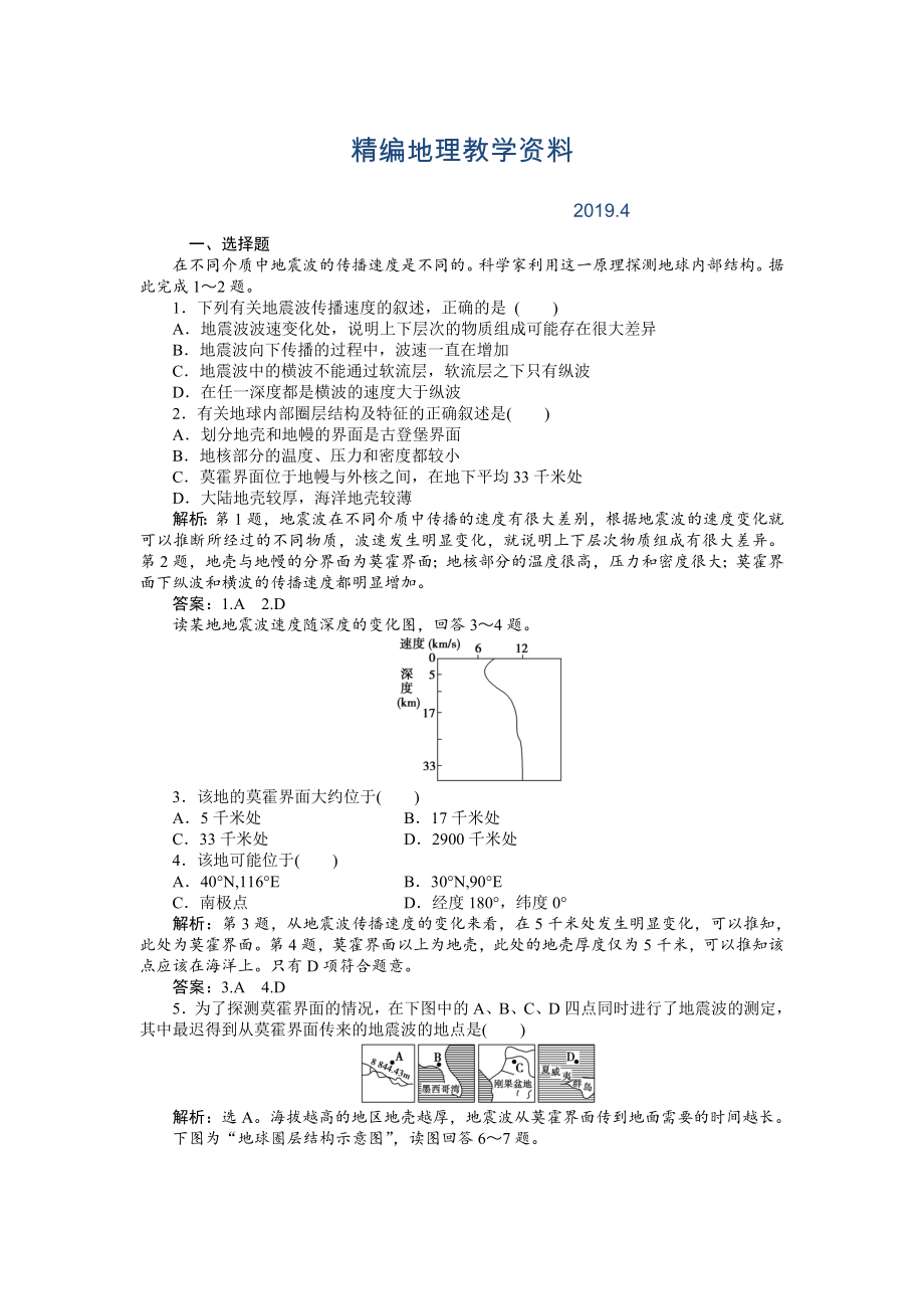 精編人教版高中地理必修一課時作業(yè)：第1章 第4節(jié) 地球的圈層結構 Word版含解析_第1頁