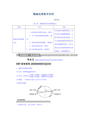 精編高考地理大一輪復(fù)習(xí)文檔：第一章 行星地球 第4講 地球的公轉(zhuǎn)及其地理意義 Word版含答案