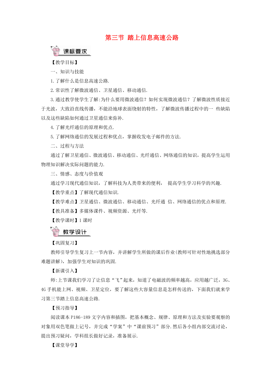 滬科版物理九年級 踏上信息高速公路 教案含答案_第1頁