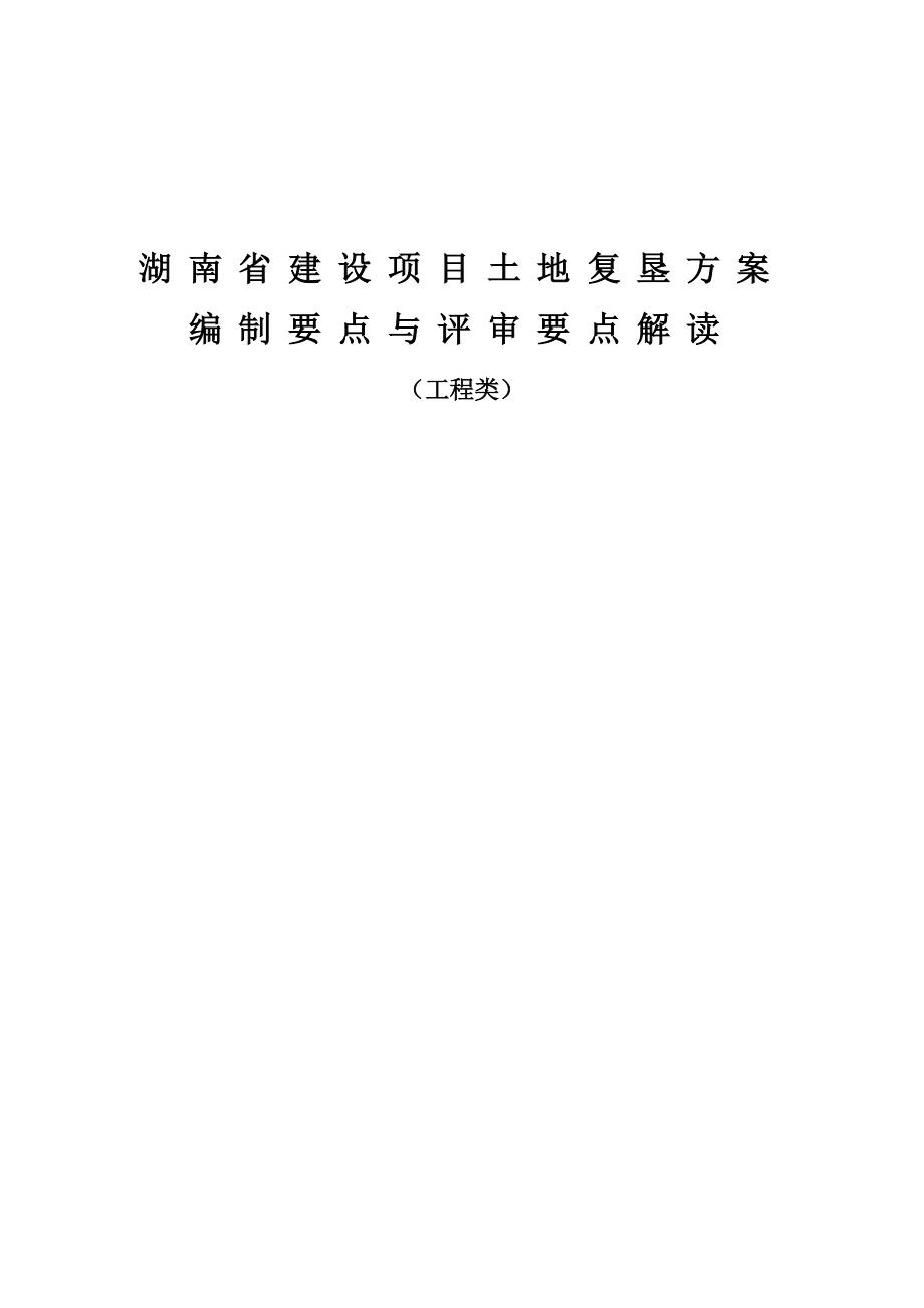 57650939378湖南省建设项目土地复垦方案编制要点与评审要点解._第1页