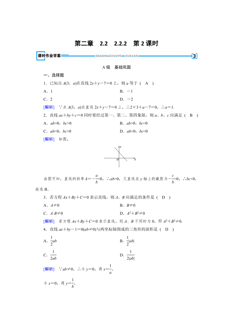 精校版高中数学必修二人教B版练习：2.2　直线的方程2.2.2 第2课时 Word版含解析_第1页