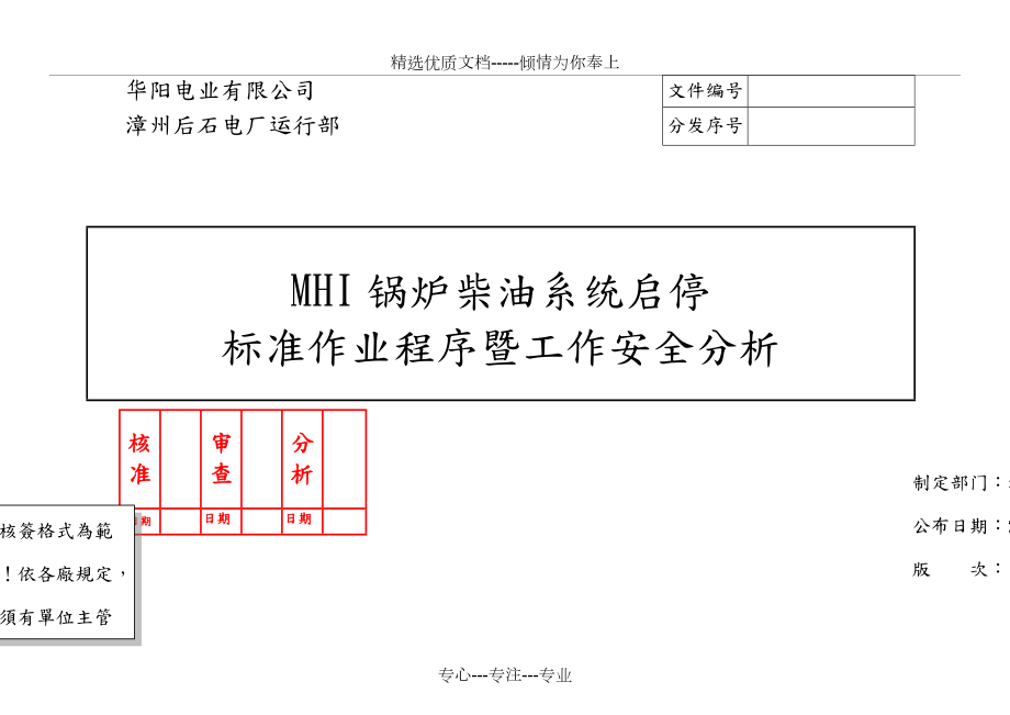 后石MHI锅炉柴油系统启停标准作业程序暨工作安全分析_第1页