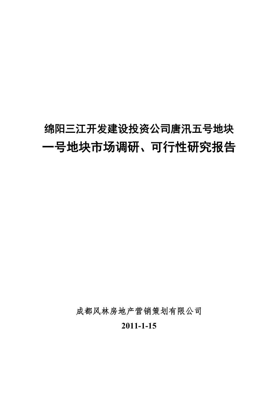 15日绵阳三江开发建设投资公司唐汛五号地块一号地块市场调研、可行性研究报告_第1页