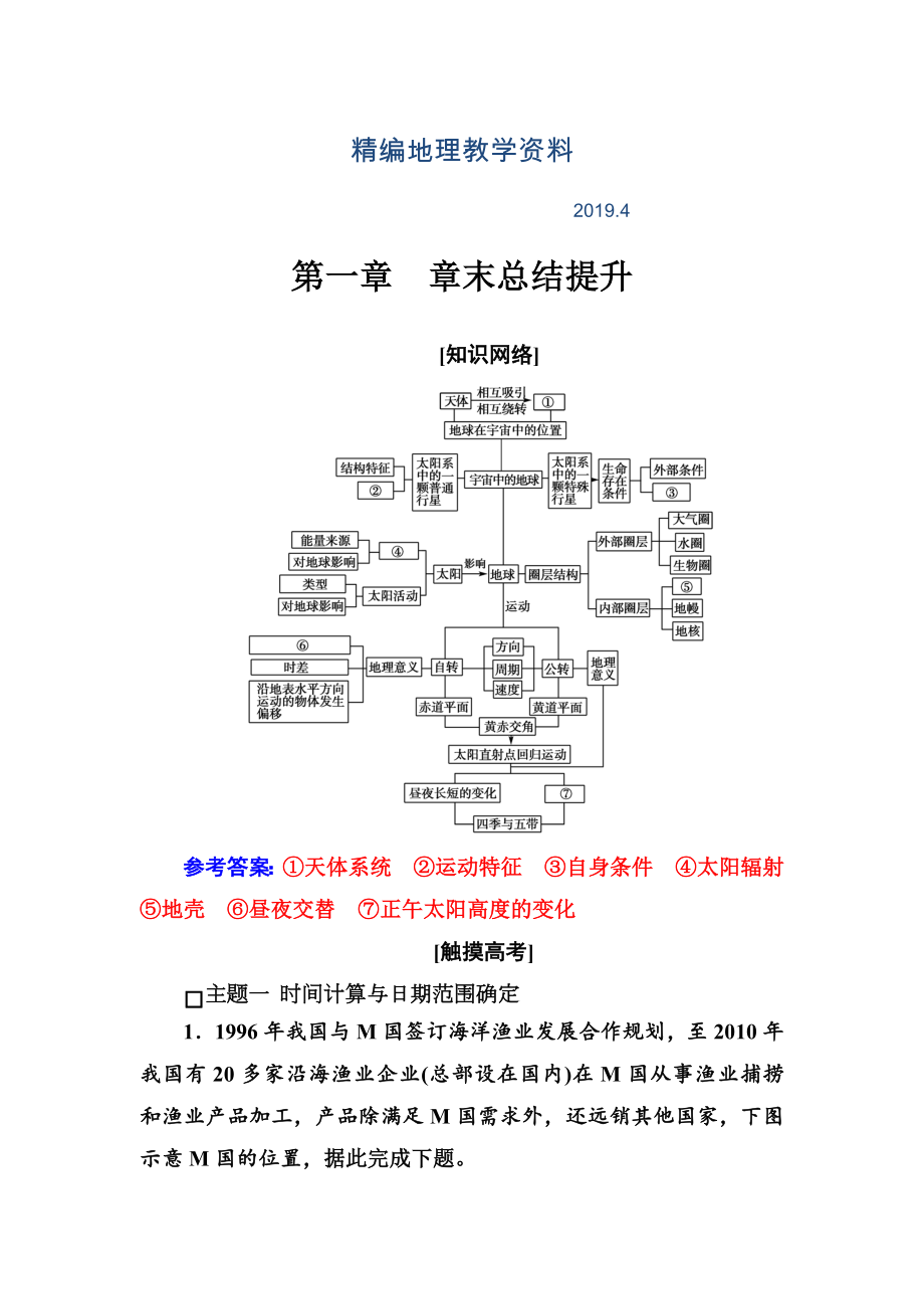 精編金版學(xué)案地理必修1人教版練習(xí)：第一章 章末總結(jié)提升 Word版含解析(數(shù)理化網(wǎng))_第1頁