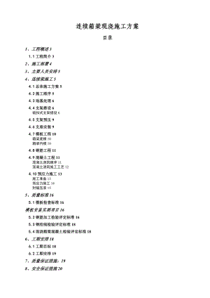 《連續(xù)梁施工方案》word版