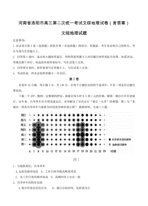 河南省洛阳市高三第二次统一考试文综地理试卷含答案