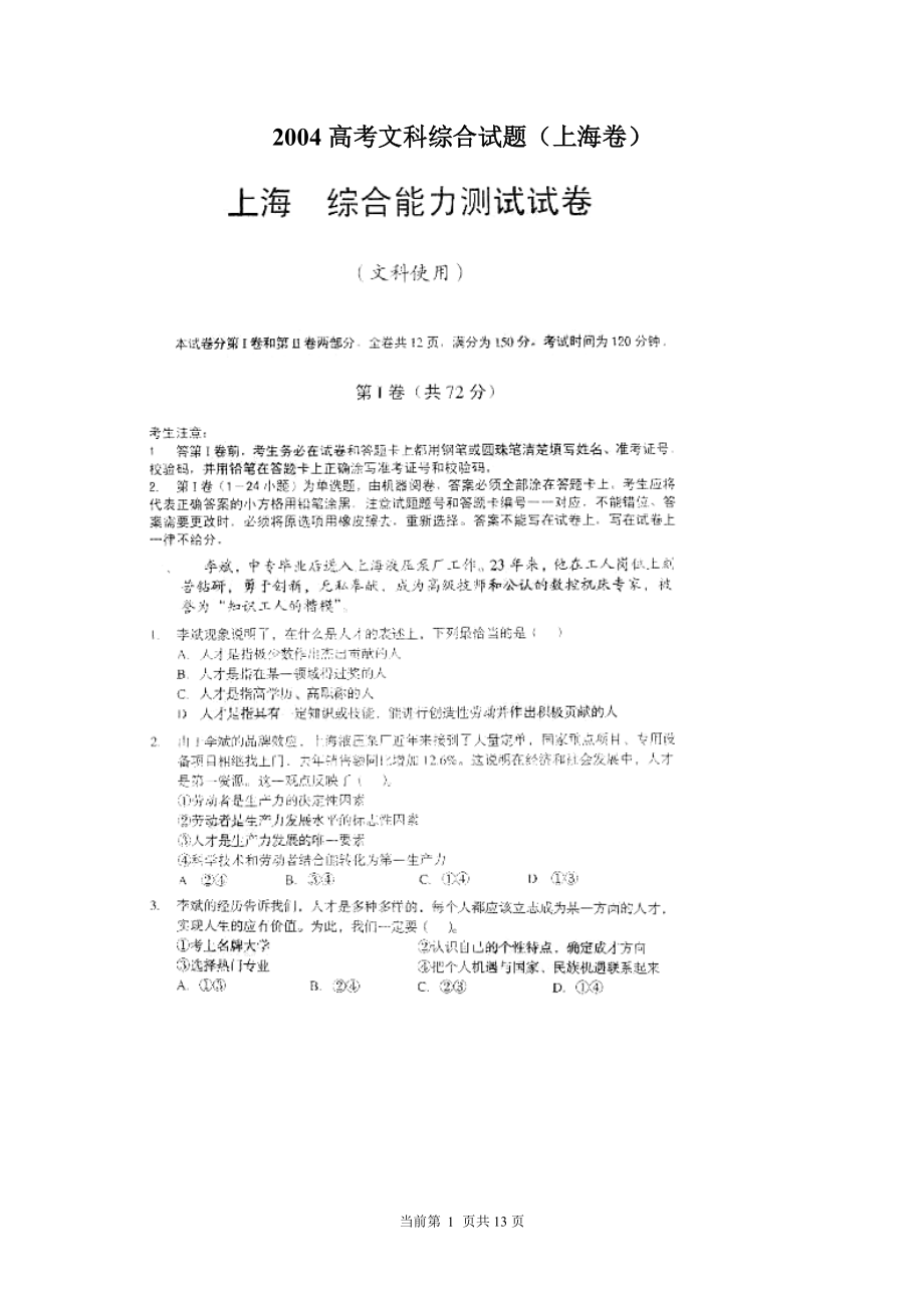 2004年高考试题上海卷文科综合能力测试_第1页