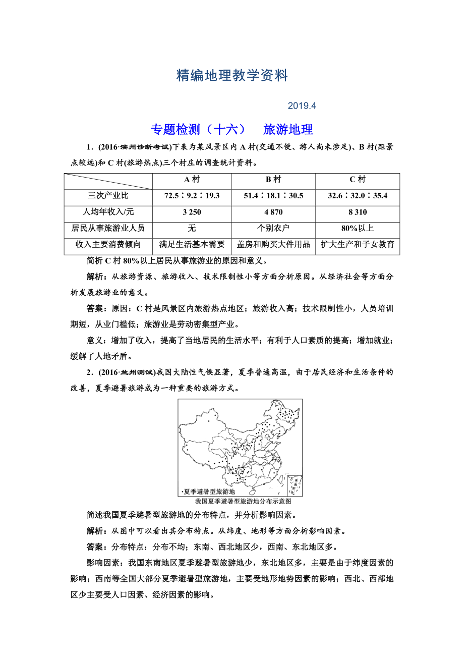 精編全國(guó)高考高三地理二輪復(fù)習(xí) 二大選考 擇一而攻練習(xí) 專題檢測(cè)十六 旅游地理 Word版含解析_第1頁(yè)