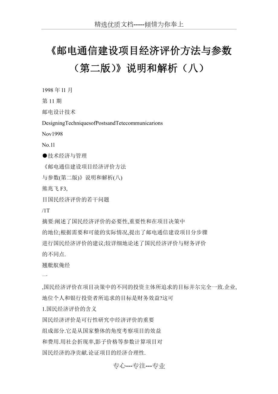 《邮电通信建设项目经济评价方法与参数(第二版)》说明和解析(八)_第1页