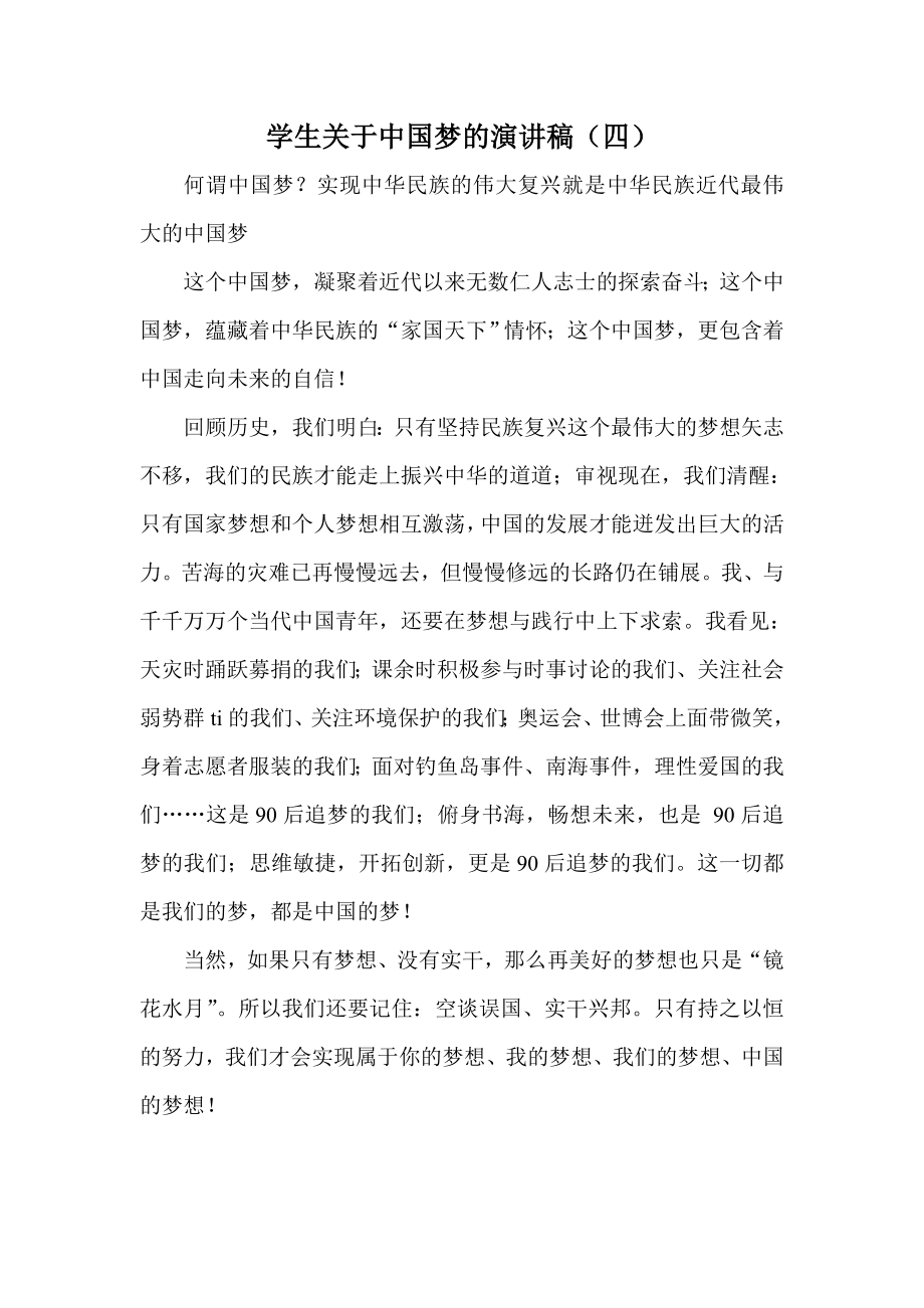 学生关于中国梦的演讲稿_第1页