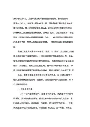 上海世博园滨江景观规划设计刍议