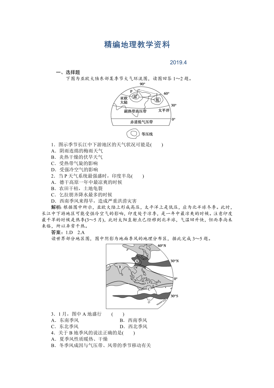 精編人教版高中地理必修一課時(shí)作業(yè)：第2章 第2節(jié) 氣壓帶和風(fēng)帶第2課時(shí) Word版含解析_第1頁(yè)