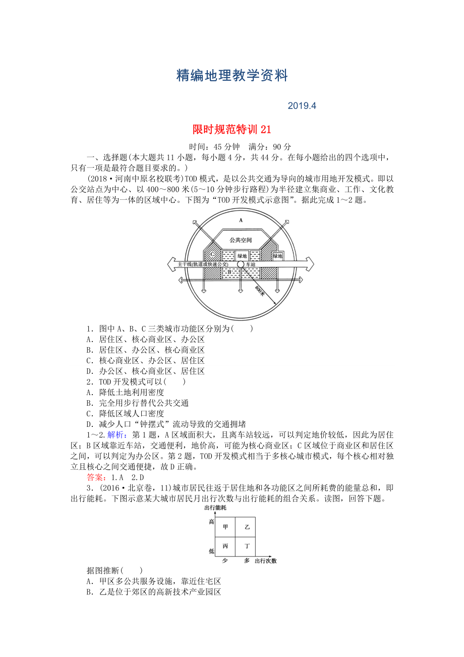 精編高考地理總復(fù)習(xí) 限時(shí)規(guī)范特訓(xùn)：21_第1頁(yè)