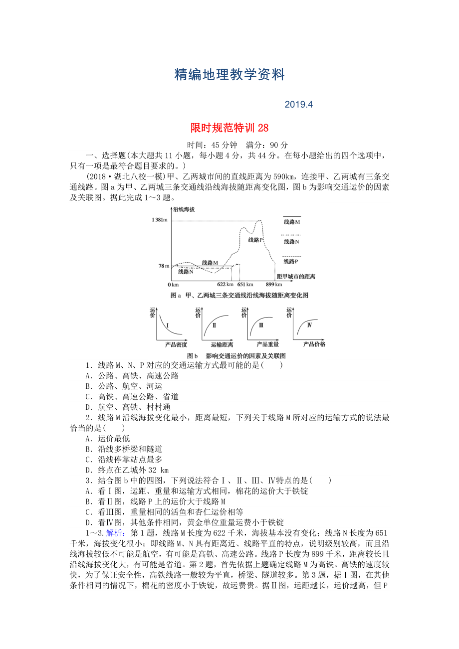 精編高考地理總復(fù)習(xí) 限時規(guī)范特訓(xùn)：28_第1頁