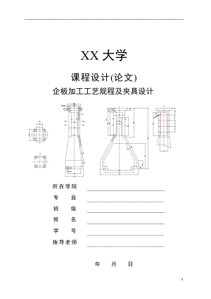 企板加工工藝規(guī)程及夾具設(shè)計(jì)