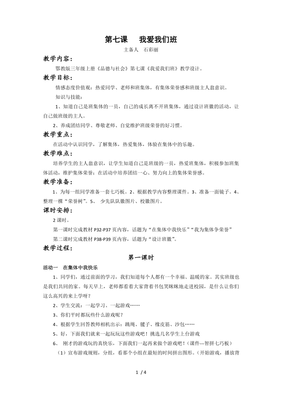 鄂教版三上品德與社會(huì)《我愛我們班》_第1頁