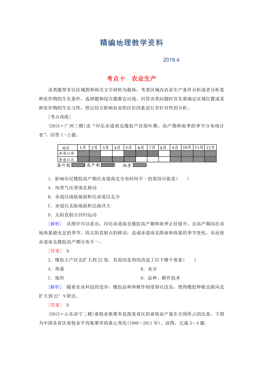 精編【與名師對話】高考地理二輪復(fù)習(xí) 第三部分 考前30天 專題四 考前高頻考點再練 考點10 農(nóng)業(yè)生產(chǎn)_第1頁