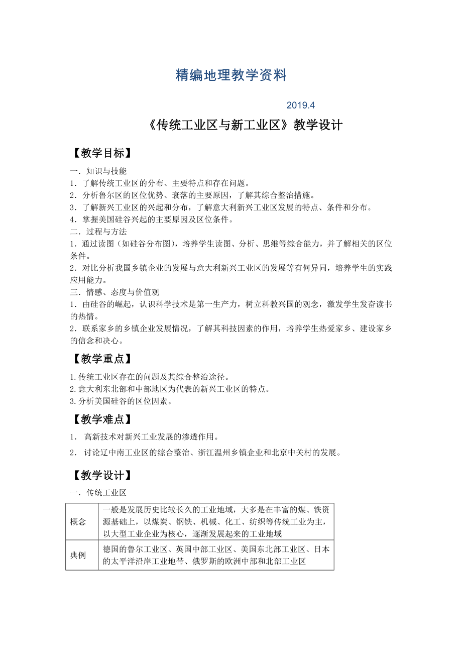 精编一师一优课高一地理人教版必修2教学设计：4.3传统工业区与新工业区1 Word版含答案_第1页