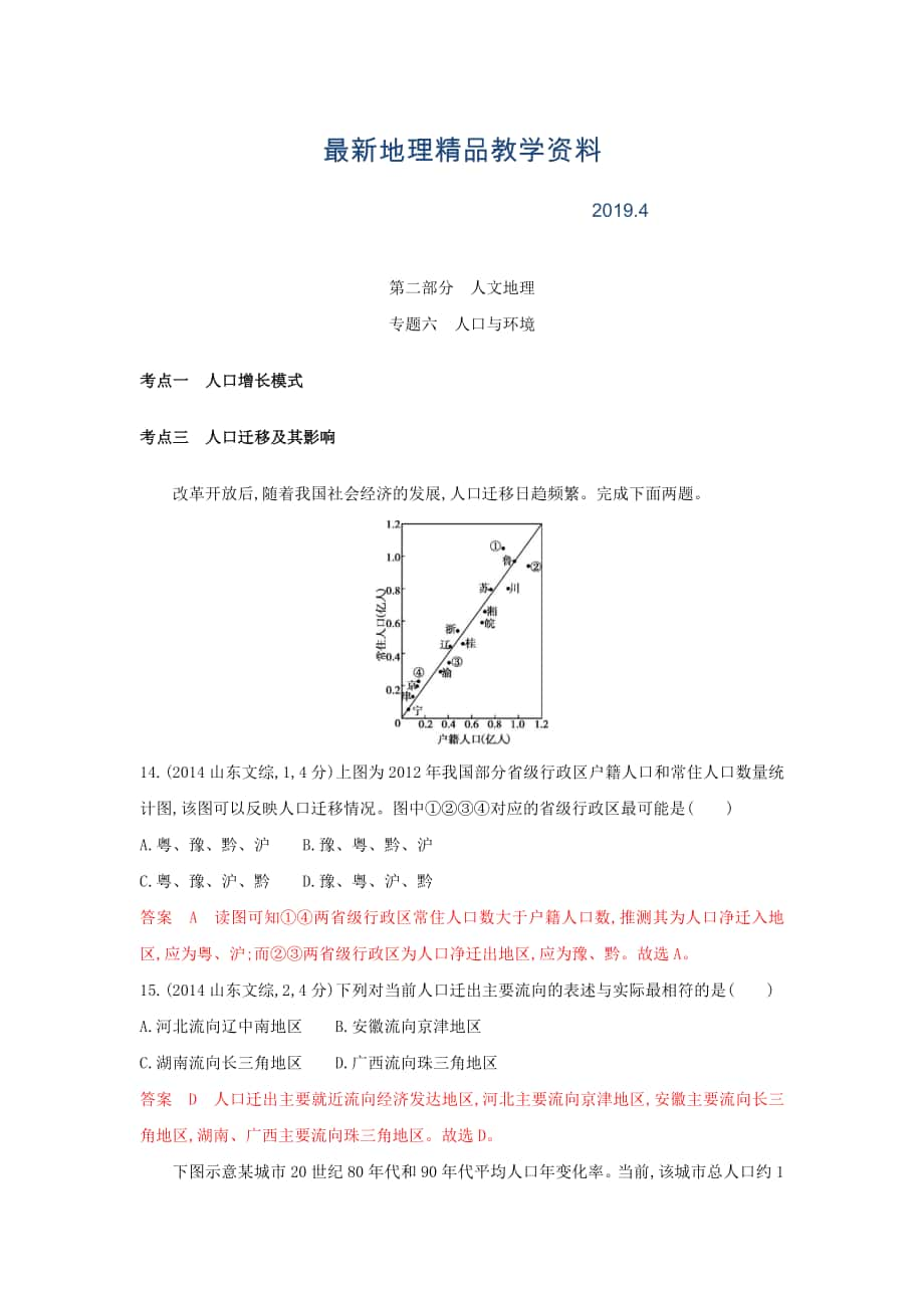 最新高考地理B版浙江选考专用教师用书试题：专题六　人口与环境 Word版含答案_第1页