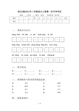 语文S版二年级语文上册第一次月考考试