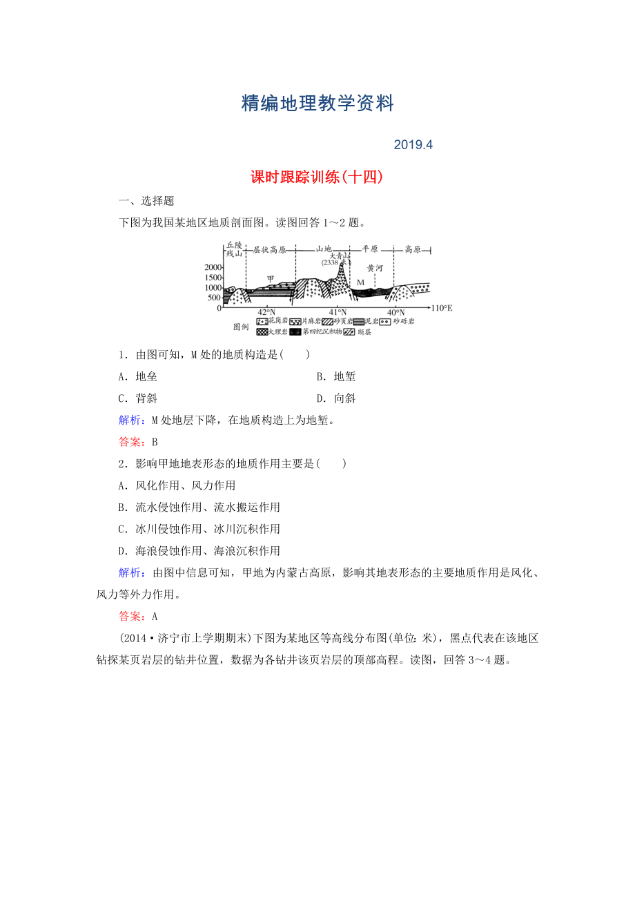 精編【與名師對話】新課標(biāo)高考地理總復(fù)習(xí) 課時(shí)跟蹤訓(xùn)練14_第1頁