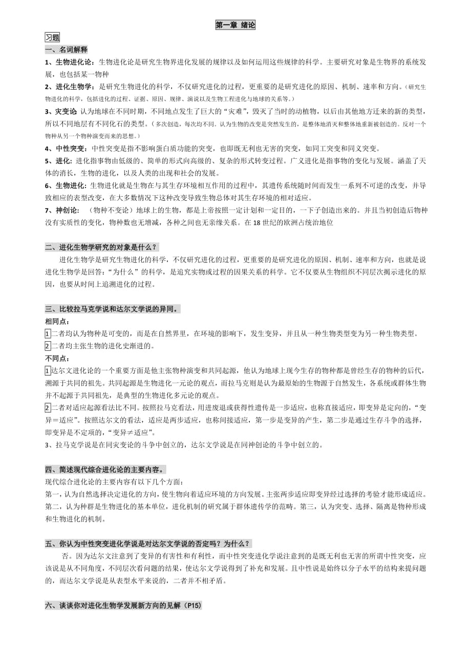 進(jìn)化生物學(xué)課后答案_第1頁