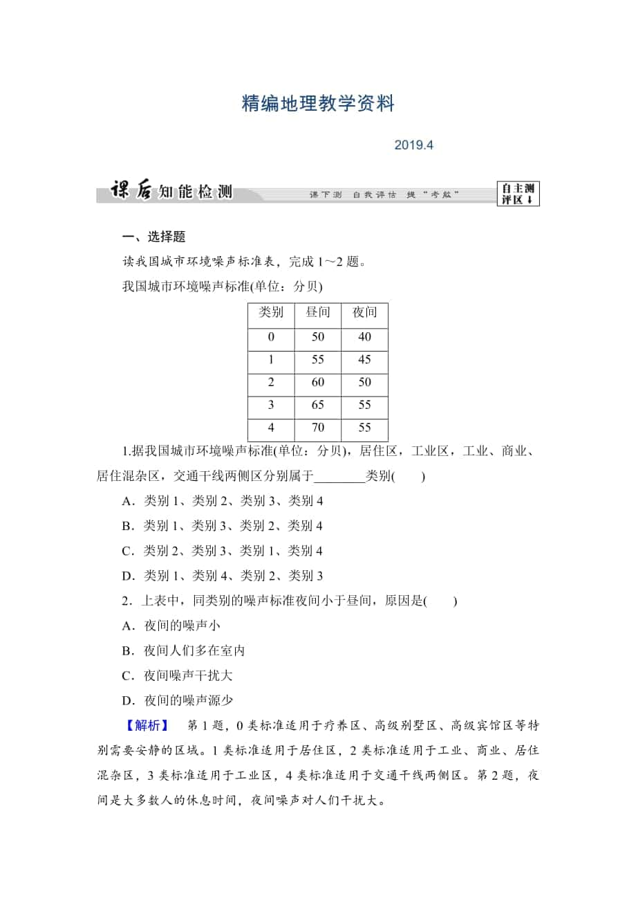 精編高中地理湘教版選修6課后知能檢測 第4章第4節(jié) 噪聲污染及其防治 Word版含答案_第1頁