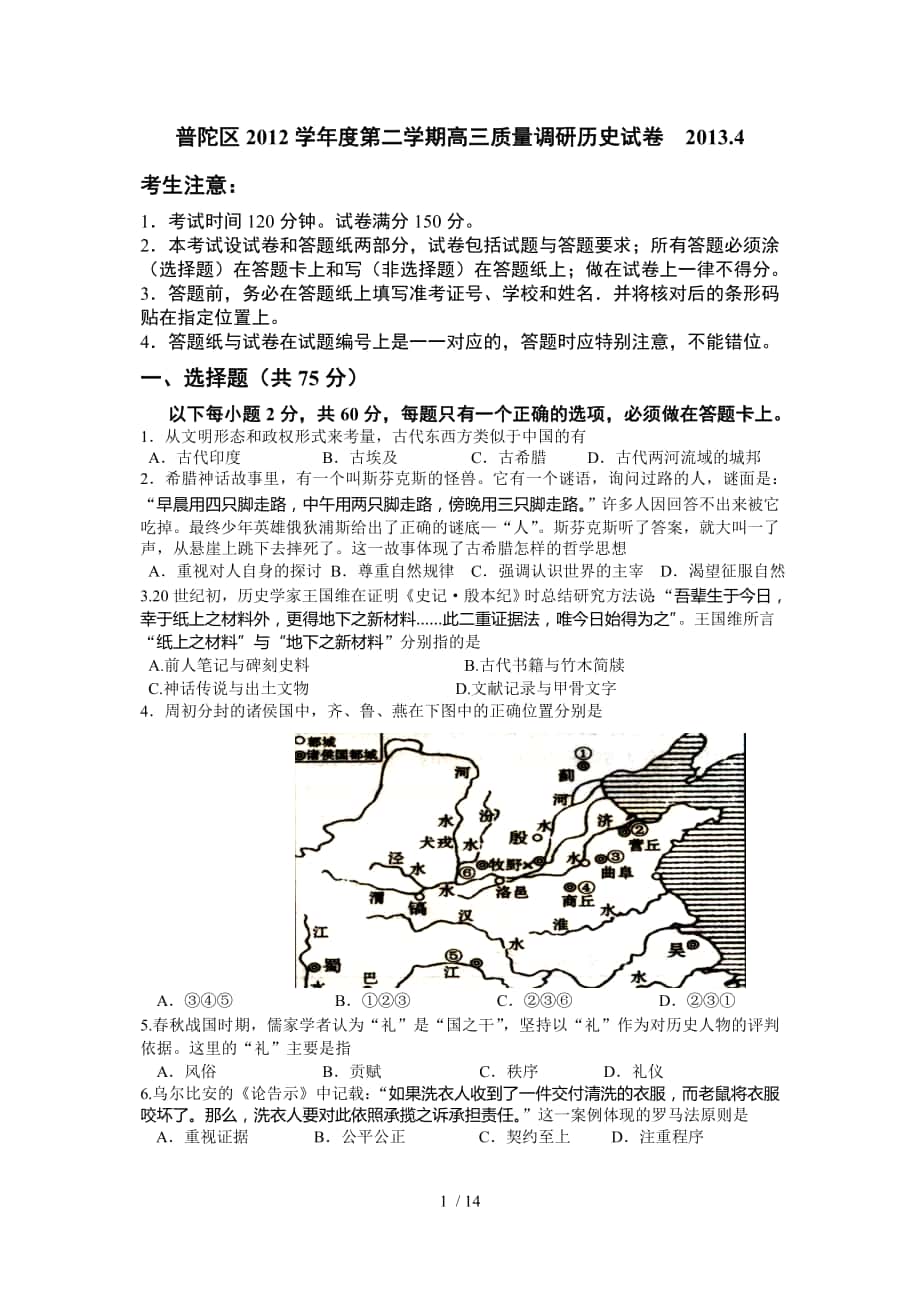 上海市普陀区2013届高三历史二模试卷(含答案)_第1页