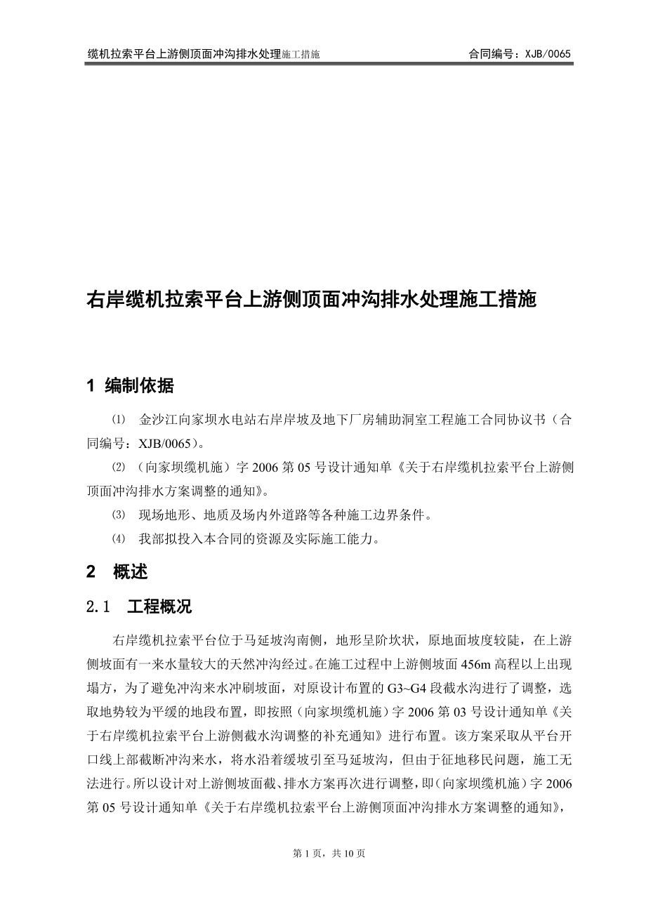 【論文】纜機(jī)拉索平臺上游側(cè)頂面沖溝排水處理施工措施_第1頁