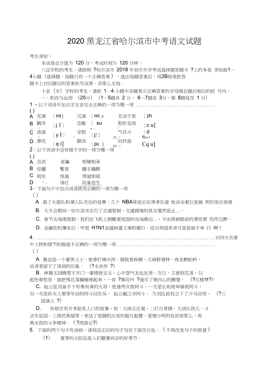 黑龍江省哈爾濱市中考語(yǔ)文試題_第1頁(yè)