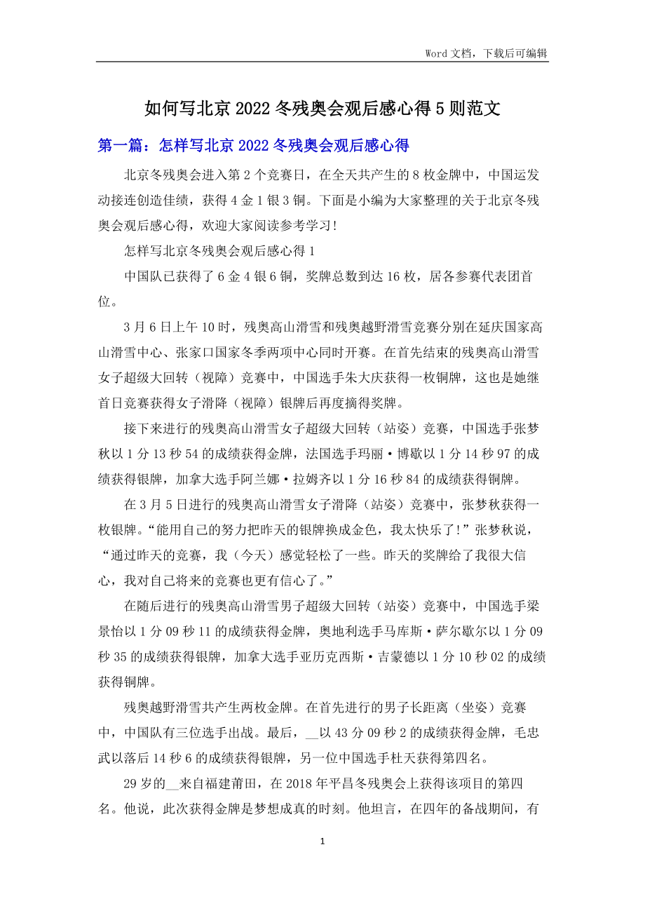 如何写北京2022冬残奥会观后感心得5则范文_第1页