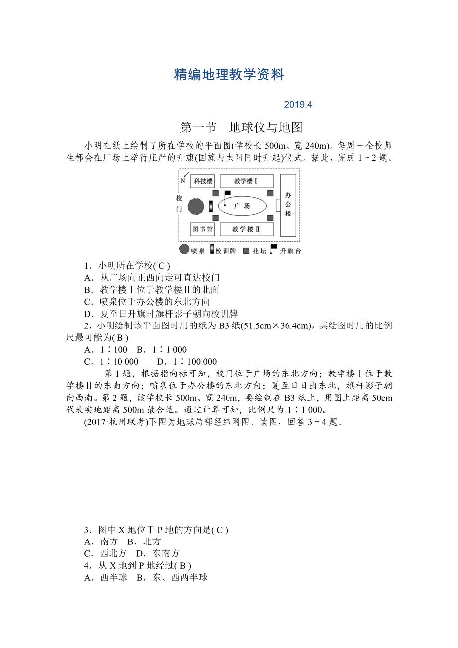 精編學海導航高三地理人教版一輪復習課時作業(yè)：第一章第一節(jié)地球儀與地圖Word版含答案_第1頁