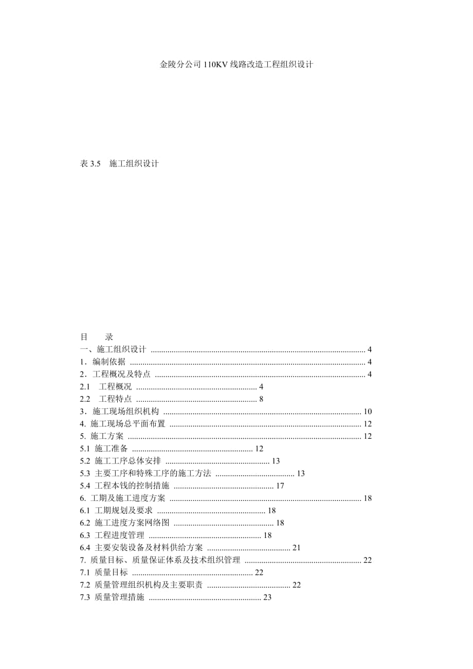 金陵分公司110KV线路改造工程组织设计_第1页