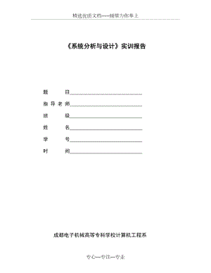 《系統(tǒng)分析與設(shè)計》實訓(xùn)報告(模板)