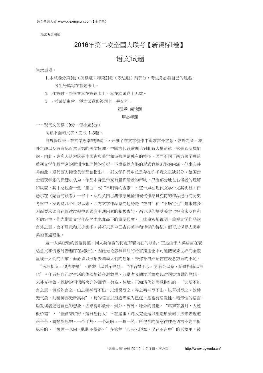 高三第二次全国大联考新课标卷语文卷Word版课案_第1页