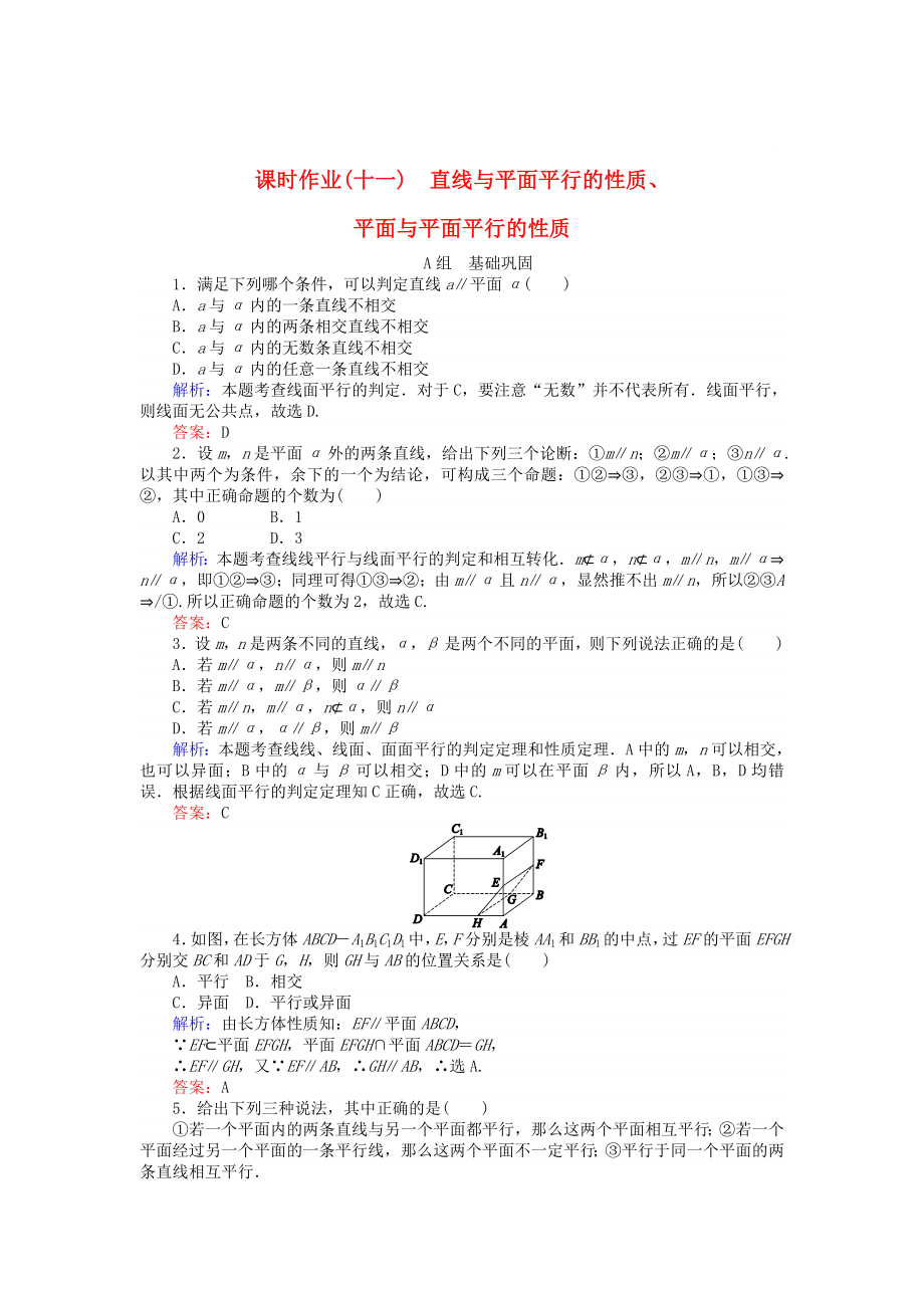 精校版高中数学 第2章 第11课时 直线与平面平行的性质、平面与平面平行的性质课时作业 人教A版必修2_第1页