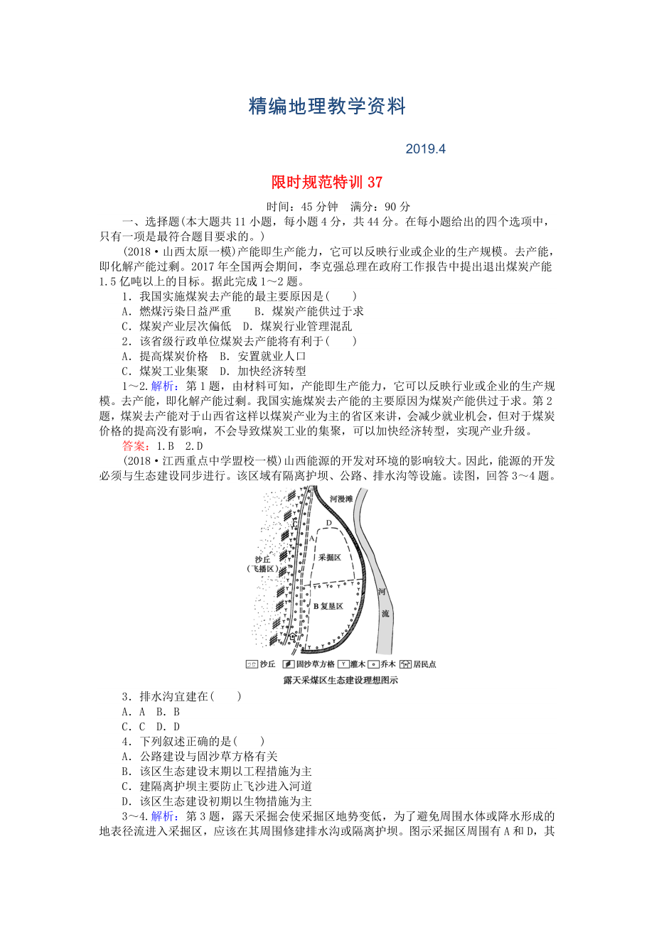 精編高考地理總復習 限時規(guī)范特訓：37_第1頁