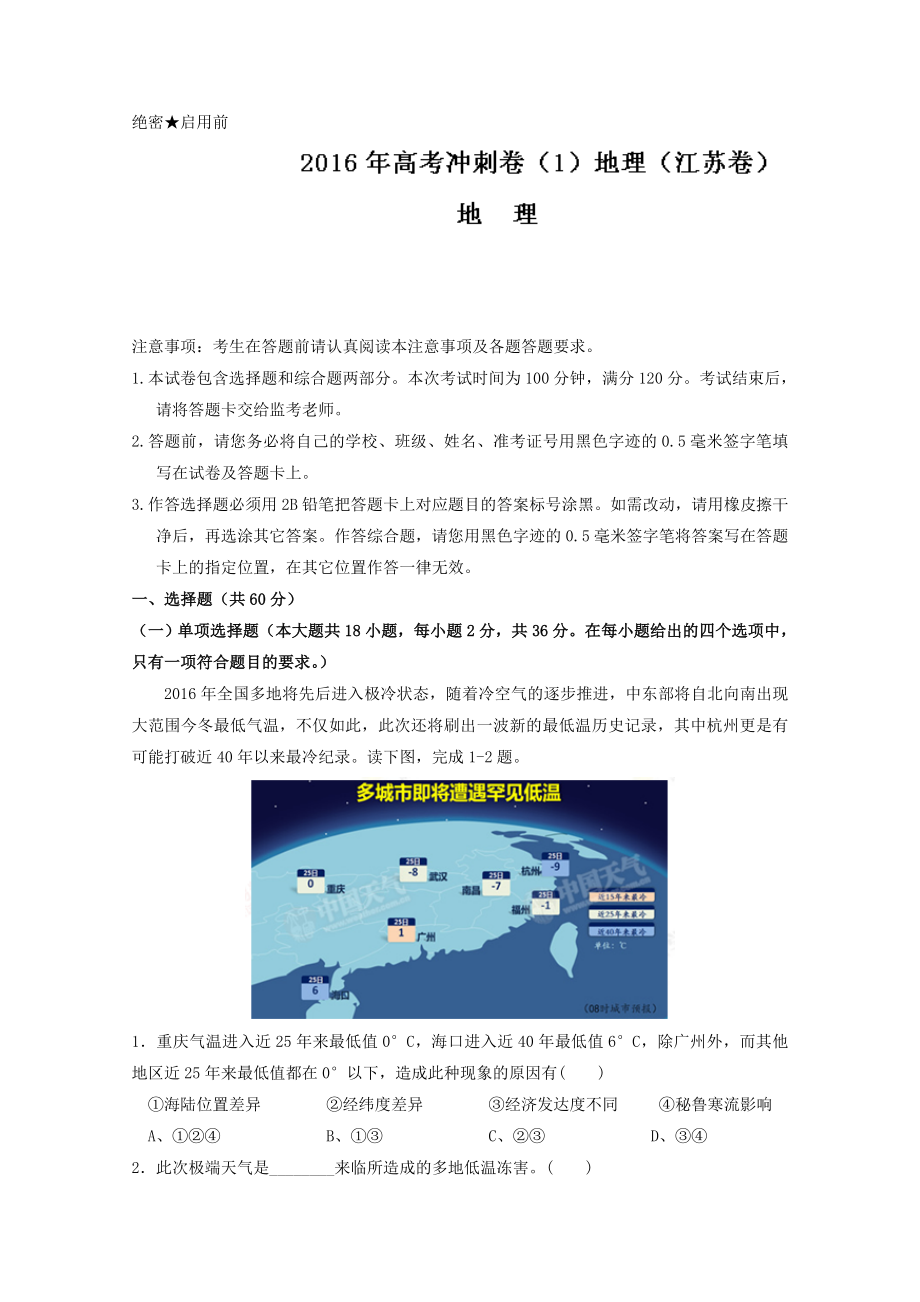 江苏卷高考地理冲刺卷 01教师版 Word版含解析_第1页