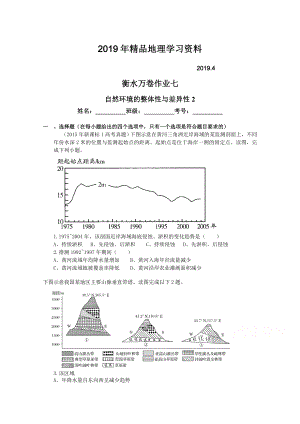 衡水萬卷高三地理二輪復(fù)習(xí)高考作業(yè)卷含答案解析作業(yè)七 自然環(huán)境的整體性與差異性