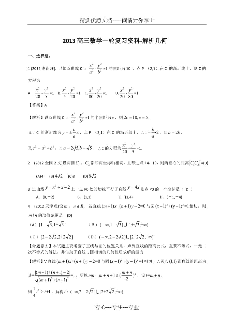 2013高三数学一轮复习资料-圆锥曲线_第1页